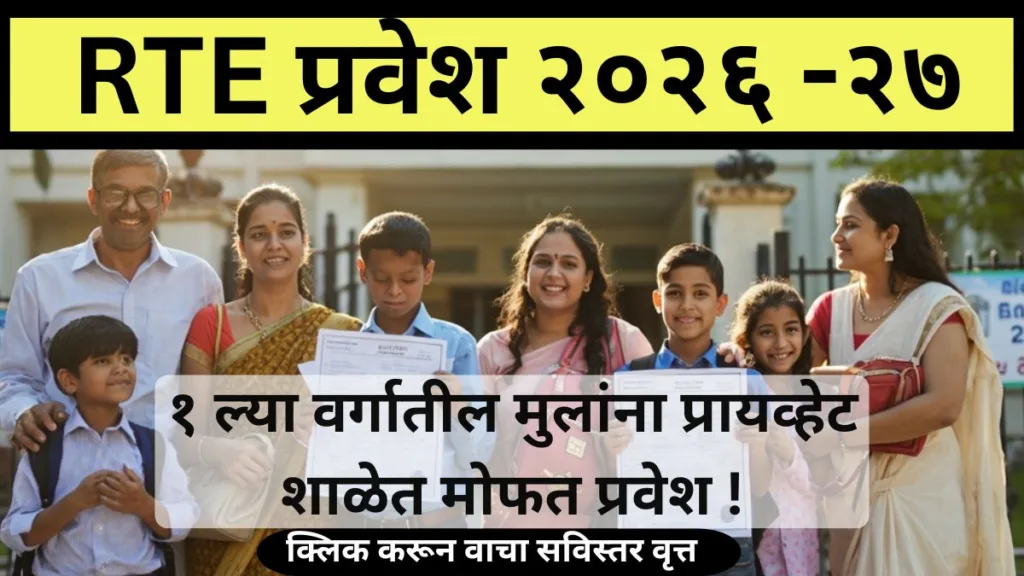 RTE Admission 2026-27
