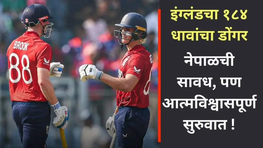 England Vs Nepal 