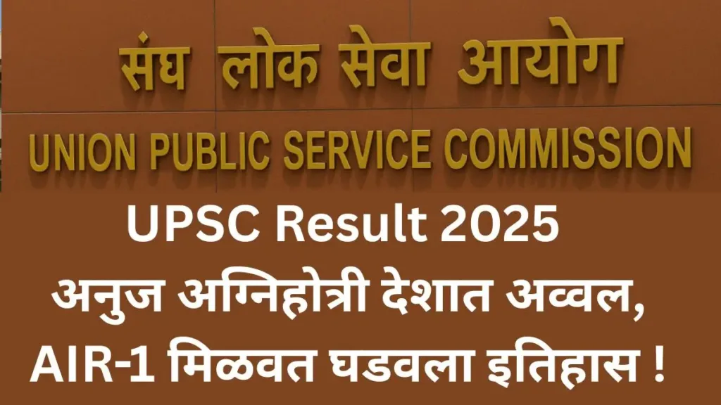 UPSC Result 2025 