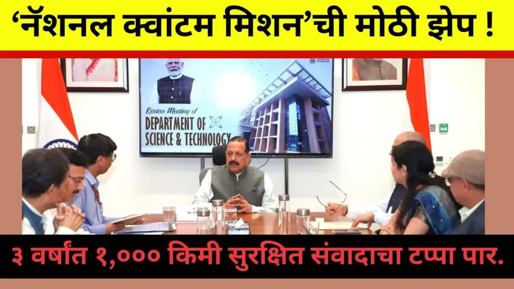 National Quantum Mission